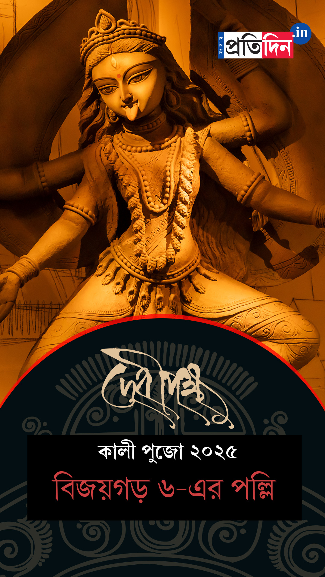 Kali Pujo 2025 | দেখে নিন বিজয়গড় ৬-এর পল্লির Exclusive ফার্স্ট লুক।